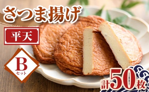 
                  A10005 老舗の味！さつま揚げ 平天セットB(中) (計50枚) 鹿児島 さつまあげ さつま揚げ 薩摩揚げ つきあげ おかず おつまみ お惣菜 平天 セット 詰合せ 詰め合わせ 冷蔵 【石倉蒲鉾】
                