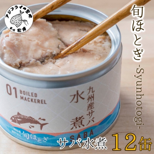 缶詰工場直送　伝統のさば缶「旬ほとぎ」水煮12缶( 保存食 非常食 防災 備蓄 長期保存 )【B2-112】