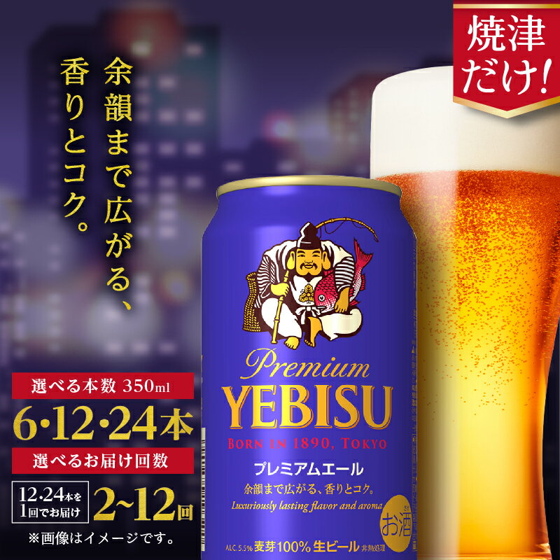 【ふるさと納税】【選べる本数（6~24本）/お届け回数（単品〜12回）】 ビール サッポロ エビス プレミアムエール 350ml缶 6本 12本 24本 1箱 単品 定期便 サッポロビール 焼津 晩酌 ギフト お中元 お歳暮 年内発送 a17-126