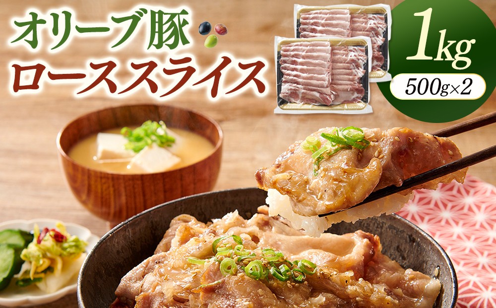 
                  オリーブ豚ローススライス　500g×2 | お肉 肉 にく オリーブ豚 豚 豚肉 ぶた肉 ぶたにく ロース スライス 香川県 坂出市
                