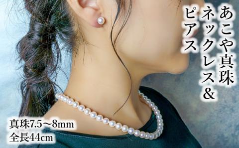 あこや本真珠チョーカーネックレス＆ピアス　真珠7.5～8ｍｍ　全長約44cm