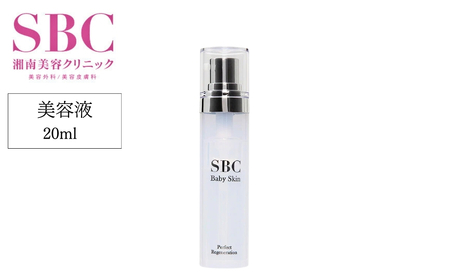 美容液 SBC ベビースキン パーフェクトリジェネレーション美容液 20ml 美容液 美容液 湘南美容 美容液 湘南美容