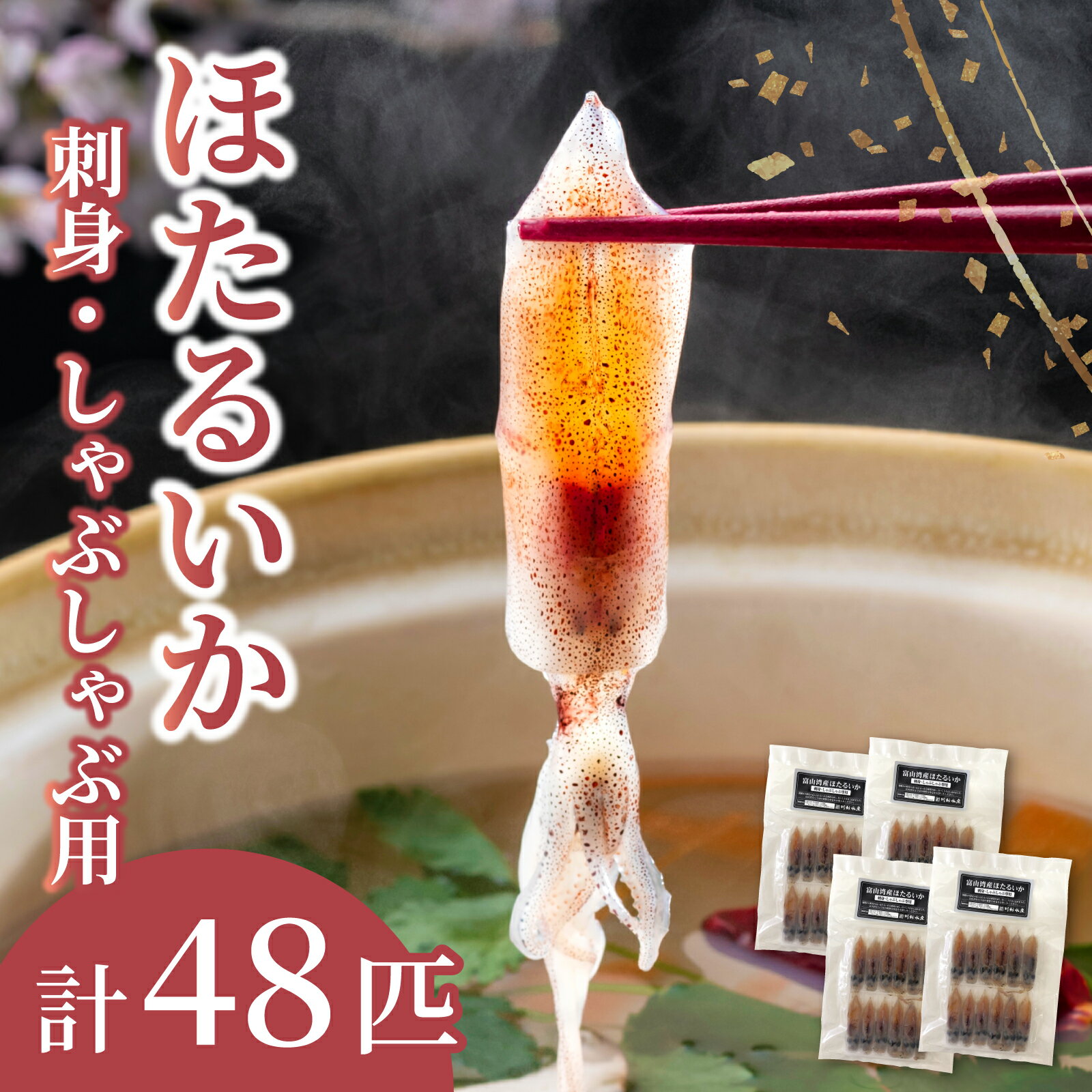 【ふるさと納税】「富山湾ほたるいか」刺身・しゃぶしゃぶ用 [A-001012] / お歳暮 ホタルイカ 蛍烏賊 朝どれ 朝獲れ おつまみ 珍味 海鮮 名産 旬 観光 ギフト 送料無料 富山県 滑川市 国産 冷凍配送