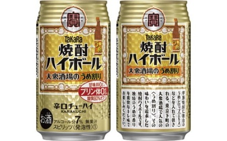 宝酒造 タカラ 焼酎 ハイボール 大衆酒場のうめ割り 350ml 24本 酒 サイダー割り アルコール 缶チューハイ ギフト 父の日 母の日 お酒 おすすめ 酎ハイ 7％ 辛口 甘味料ゼロ 糖質ゼロ プリン体ゼロ 1ケース 缶 栗原酒販 千葉県 松戸市