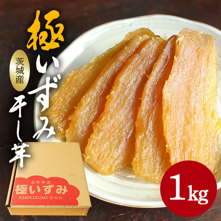 【ふるさと納税】極いずみ 平干し芋1kg しっとり甘い 干し芋 茨城 干しいも ほしいも ほし芋 おいも いも 芋 茨城県産 国産 無添加 和菓子 お菓子 おやつ スイーツ お取り寄せ さつまいも 送料無料