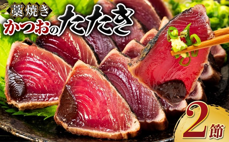 かつおのたたき 【2節】 (オリジナルタレ付き) 土佐流 藁焼き かつお カツオ 鰹 カツオのタタキ かつおのタタキ カツオのたたき かつおたたき タタキ 詰め合わせ 海鮮 魚 冷凍 訳あり 不揃い 故郷納税 室戸 ttk