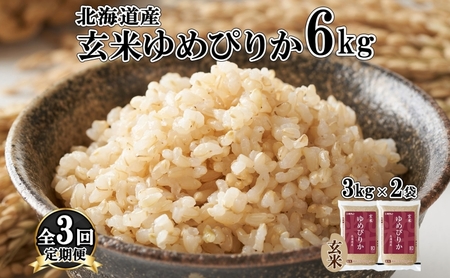 定期便 3ヵ月連続3回 北海道産 ゆめぴりか 玄米 3kg×2袋 計6kg 小分け 米 特A 国産 ごはん グルメ 食物繊維 ヘルシー お取り寄せ 備蓄 長期保存 プレゼント 贈答 ギフト ようてい農