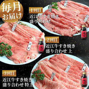 定期便 近江牛 すき焼き 盛り合わせ 3回 冷凍 ( 近江牛 肩ロース クラシタ ロース バラ すきやき しゃぶしゃぶ 特上 折り箱 折箱 贈答 3ヶ月 赤身 和牛 黒毛和牛 ブランド 牛肉 近江牛 