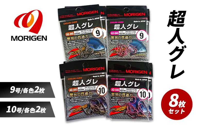 もりげん(MORIGEN)　釣針　超人グレ　8枚セット(9号/各色2枚・10号/各色2枚) ［ 釣り　釣り針　海釣り］
