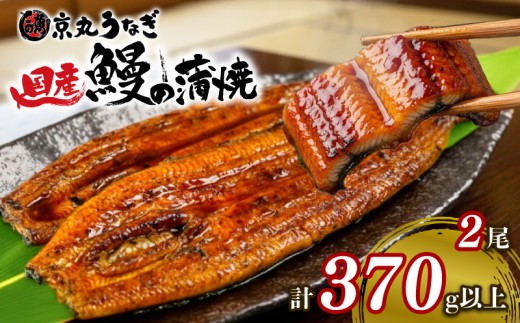 うなぎ 蒲焼 国産 2尾 計約370g以上 静岡 うなぎ処京丸 うなぎ 蒲焼き unagi 鰻 ウナギ 国産うなぎ 国産鰻 国産ウナギ かば焼き 鰻蒲焼 うなぎ蒲焼き うな重 冷凍 土用 丑の日 人気 高級 個包装 小分け ギフト プレゼント おすすめ ランキング おいしい 沼津
