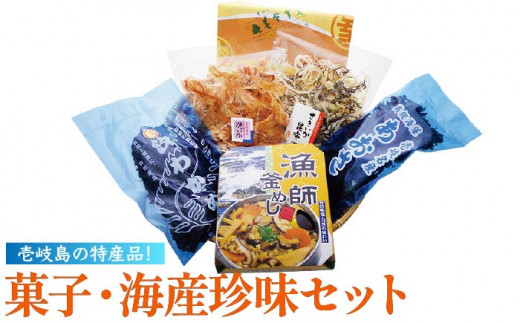 菓子・海産珍味セット《壱岐市》【吉田商店】[JAK002] あおさ わかめ ワカメ 乾燥 焼イカ いか イカ さきいか 珍味 かすまき 釜飯 釜めし 14000 14000円