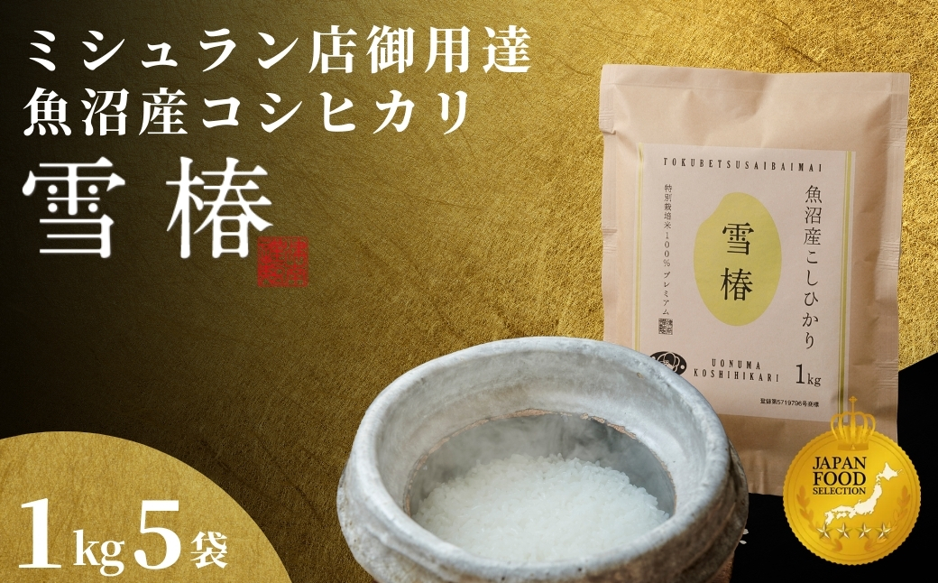 【寄付額見直し】【令和7年産】最高級魚沼産コシヒカリ「雪椿」5kg (1kg×5袋) 特別栽培米