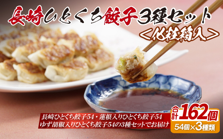 【総計162個！】長崎 ひとくち 餃子 3種（プレーン・蓮根入・ゆず胡椒入）セット にんにくが効いておいしい！国産豚肉を100%使用【長崎中華本舗】 餃子 おすすめ餃子  人気餃子 佐世保餃子 ひとくち餃子柚子胡椒入り餃子 長崎名物