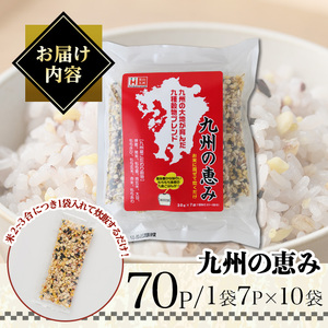 九州の恵み(70P：1袋 7Ｐ入り) 雑穀 押麦 黒米 もち麦 青玄米 大豆 玄米 赤米 玄米 ブレンド 栄養 バランス 米 白米 混ぜるだけ 健康 弁当 おにぎり 個包装 小分け 常温 常温保存【k