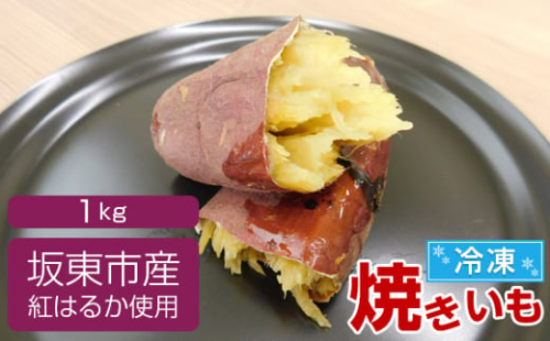 No.516 坂東市産　冷凍焼きいも　紅はるか1kg ／ さつまいも 甘い ねっとり 茨城県