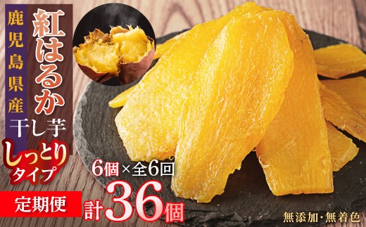 
            【6回定期便】干し芋 国産 無添加 鹿児島県 大崎町産 紅はるか 6個 × 6回 全36個 定期 | ほしいも ホシイモ さつまいも サツマイモ 菓子 お菓子 スイーツ デザート  無着色 芋 いも ふるさと納税 鹿児島県 大崎町
          