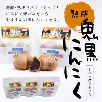 熟成鬼黒にんにく1パック2玉×3_55-219-2