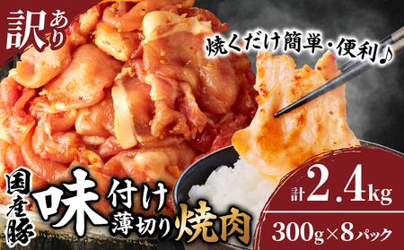 ≪訳あり≫国産豚味付け薄切り焼肉(計2.4kg) 肉 豚 豚肉 おかず 国産_T030-102