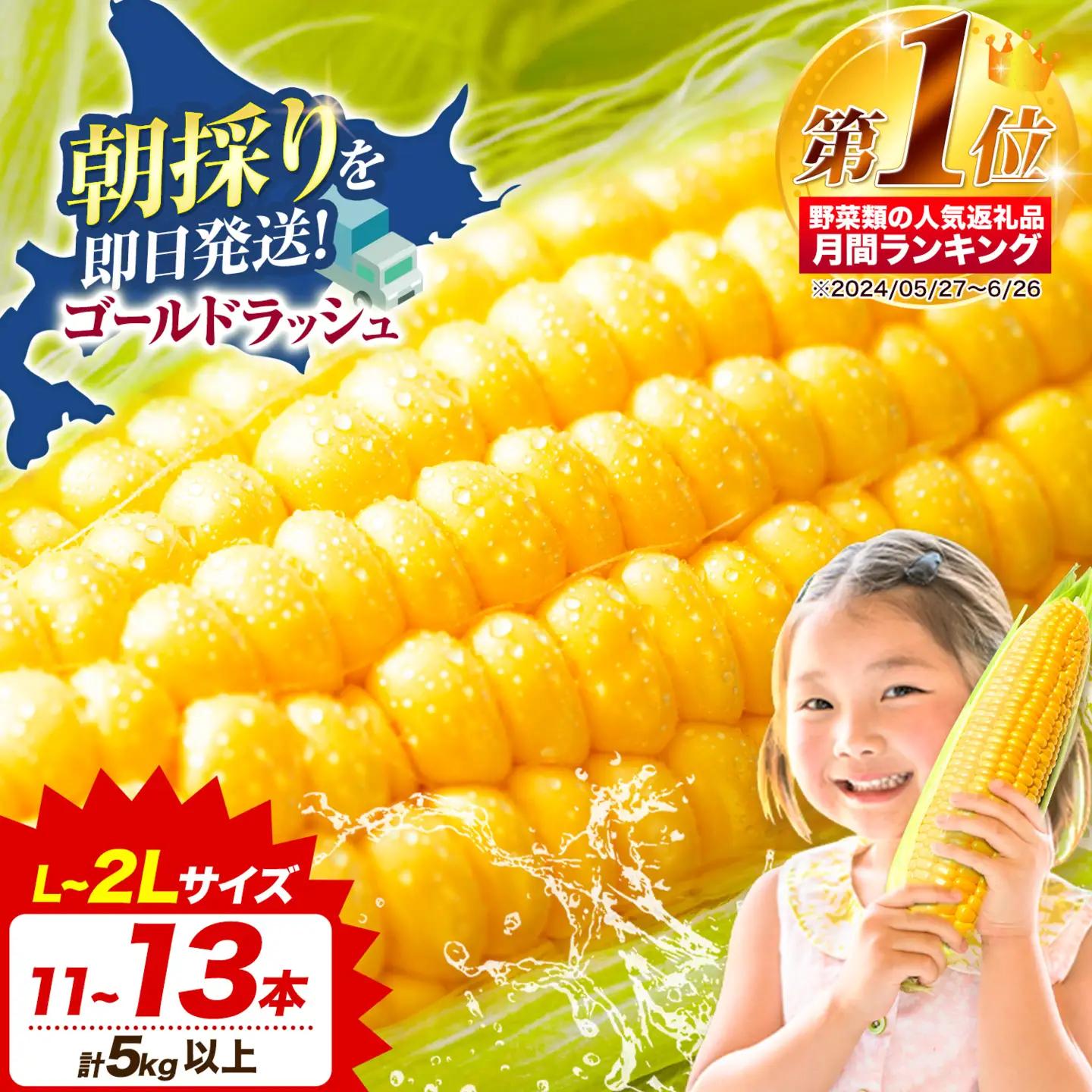  とうもろこし 「 ゴールドラッシュ 」 5kg 以上 11～13本  名寄　とうもろこし