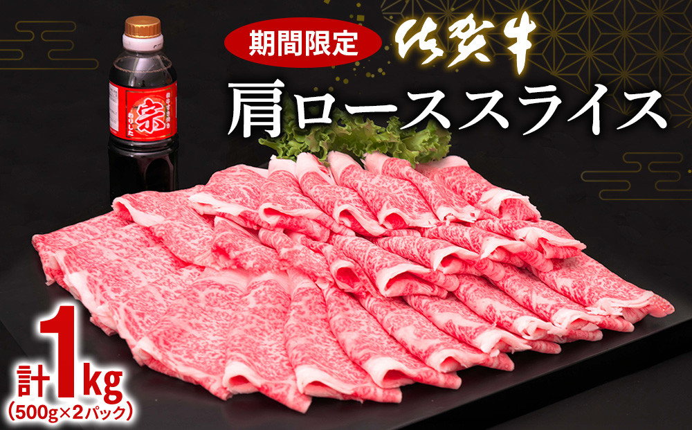 
佐賀牛 肩ローススライス1kg(500g×2)【佐賀牛 肉 ブランド肉 ロース スライス肉 しゃぶしゃぶ すき焼き やわらか とろける食感】 C-C030036
