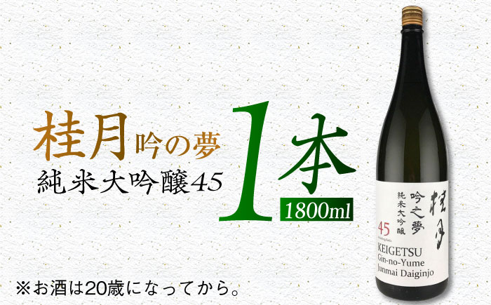 桂月 吟の夢 純米大吟醸 45 1800ml 1本 日本酒 地酒 【近藤酒店】 [ATAB080]