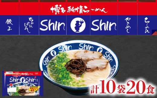 ラーメン Shin-Shin 博多純情 らーめん 10袋 セット 計20食 詰め合わせ ( 麺 生ラーメン 豚骨 とんこつ 人気 おすすめ スープ 博多 大容量 冷蔵 麺類 小麦 細麺 極細麺 ギフト プレゼント 自宅用 ごはん 夜ご飯 ) 下関 山口