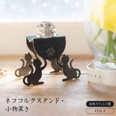 ふるさと納税 豊川市 ネココルクスタンド・小物置きCCS-4