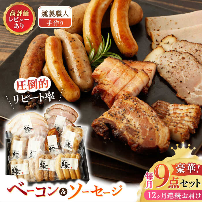 【ふるさと納税】【12回定期便】燻製職人が手づくり地元素材のベーコンソーセージ豪華9点セット 国産 ベーコン ソーセージ フランクフルト ハム 燻製 スモーク 詰合せ 熊本県 特産品 セット 豚肉 肉 ポーク あらびき 粗びき おつまみ 贅沢 送料無料 【燻製工房 縁】[ZBF065]