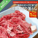 【ふるさと納税】 ふるさと納税 牛肉 切り落とし 【あわじビーフこまつ】淡路牛切り落とし（1kg）