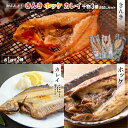 【ふるさと納税】漁協直送！きんき、ホッケ、カレイの干物3種おひとり様セット [02-1100] 北海道 浦河 ふるさと納税 きんき ホッケ カレイ 干物 セット 3種 漁協 送料無料