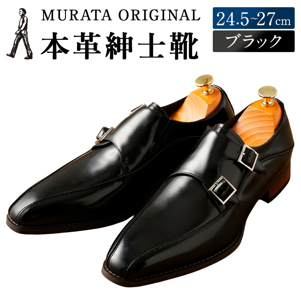 【ふるさと納税】【ふるさと納税】＜MURATA ORIGINAL 本革紳士靴 ダブルモンクストラップ 9210491 ブラック 2つのベルトが特徴的 ビジネス カジュアル 店主愛用のおすすめ靴 24.5～27cm 1足＞翌月末迄に順次出荷 ＜選べる定サイズ＞ くつ クツ 男性 送料無料 【c1483_mr】