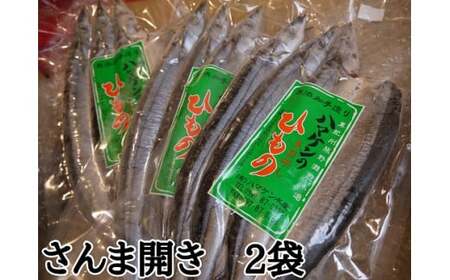 定置網のハマケン水産【さんま開き6枚☆無添加】3枚入り×2袋 ひもの 干物 サンマ【kmkn0213A】