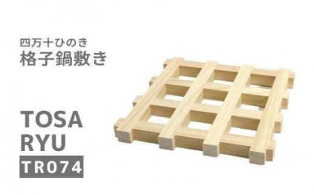 ひのき鍋敷き160×160×14mm 鍋敷き鍋敷き鍋敷き