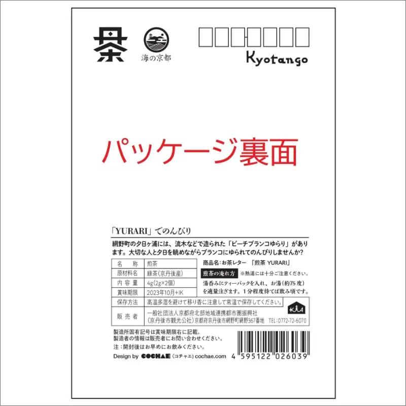 【緑茶/ティーパック】デザイン・ユニット「COCHAE」×京丹後市観光公社コラボ！「お茶レター」4種セット＜ポストカード/はがき/緑茶/煎茶＞