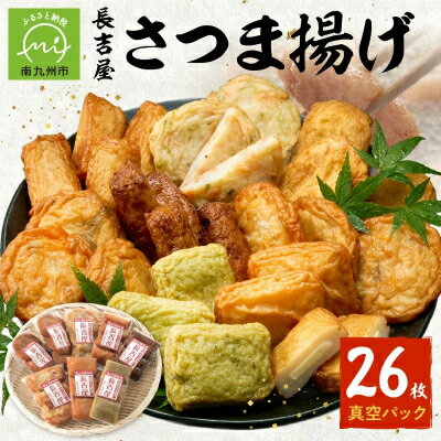 【ふるさと納税】長吉屋真空さつま揚げ詰め合わせ (8種26枚)【配送不可地域：離島】【1186226】