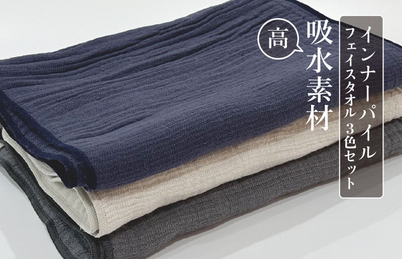 
インナーパイルロングタオル 3色セット｜ギフト包装可能 SHINTO TOWEL ミズスウタオル 1秒で吸水 インナーパイル シントウタオル [4567]
