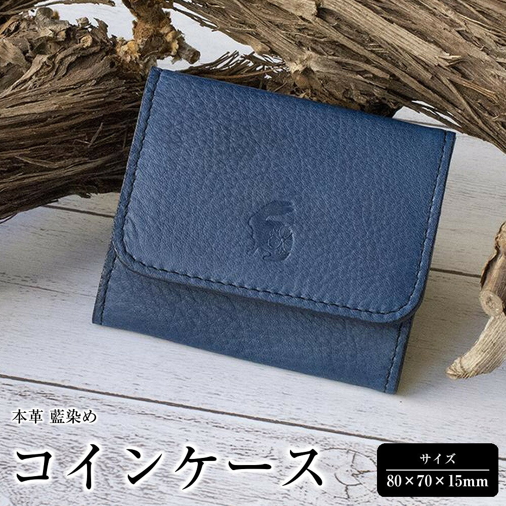 【ふるさと納税】本革 藍染め コインケース | 革 革製品 日本製 小銭入れ ギフト 贈答 プレゼント メンズ レディース かわ ケース 徳島 人気 おすすめ 送料無料