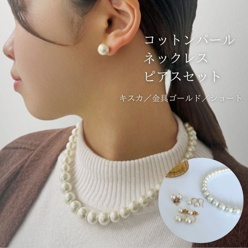 【ふるさと納税】コットンパール「キスカ」シンプルショートネックレス(金具ゴールド)とピアス3点セット【〜en〜】｜コットンパール ネックレス ピアス アクセサリー 入学式 卒業式 結婚式 ゴールド