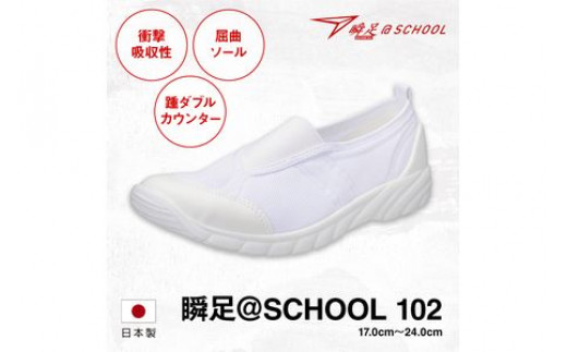 
瞬足 @SCHOOL 102 白 17.0cm(1.5E)～24.0cm(1.5E) うわばき
