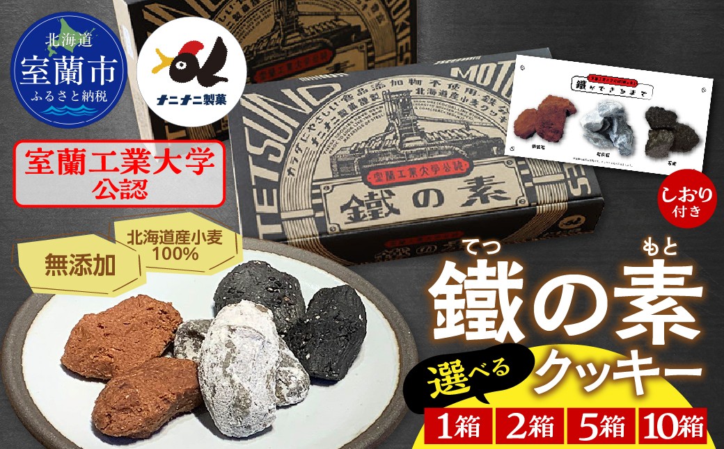 
                  室蘭工業大学公認「鐵の素」クッキー  【選べる内容量】（3種1袋×5袋 入）１箱/２箱/５箱/１０箱 【 ふるさと納税 おすすめ 人気 ランキング クッキー 詰め合わせ セット  室蘭市 お菓子 おやつ 焼菓子 個包装 お土産 無添加 鉄分豊富 ギフトプレゼント スイーツ】MROAP001s
                
