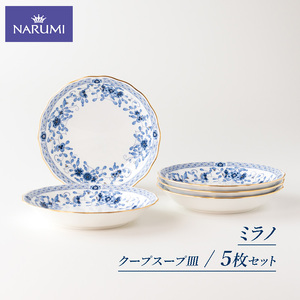 【三重ナルミ】 食器 ミラノ 19cm クープスープ皿 ブルー 5枚セット [鳴海製陶] 食器