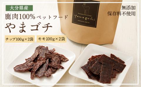 鹿肉100% ペットフード やまゴチ チップ モモ 100g 各2袋