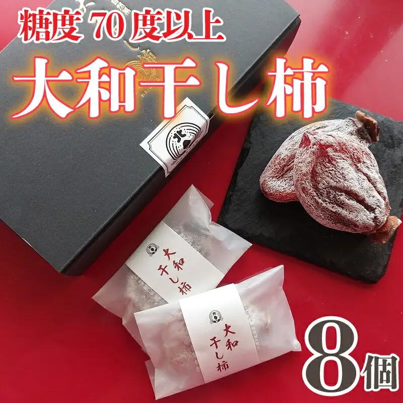 干し柿 8個 大和柿 干し柿 