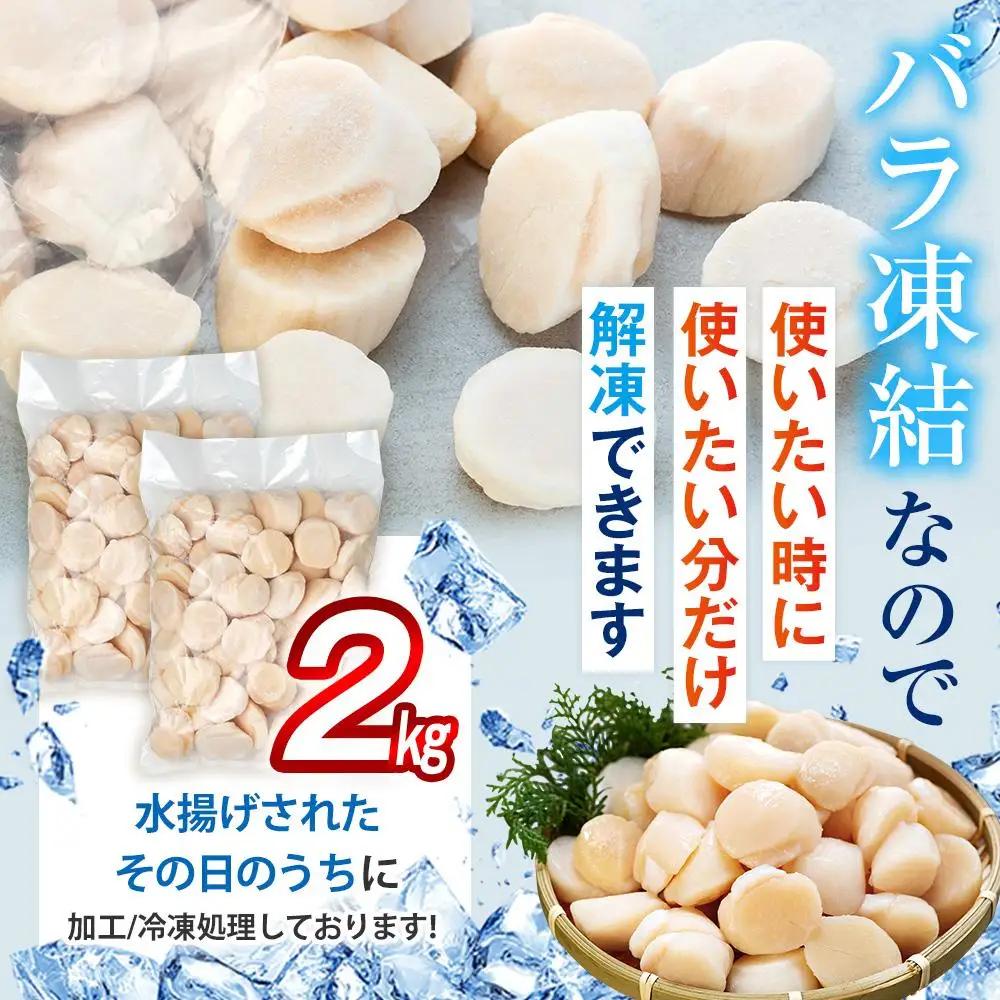 刺身用帆立2kg 魚介類 ホタテ 国産 海鮮 貝 知床 羅臼 北海道