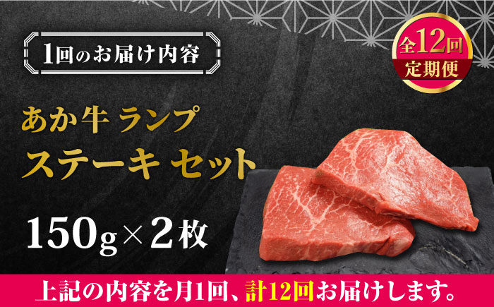 【全12回定期便】熊本県産 あか牛 ランプステーキ セット 計300g ( 150g × 2枚 ) 冷凍 モモ 熊本和牛【有限会社 三協畜産】[YCG084] 