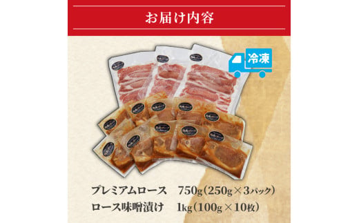 豚肉 藤沢産 湘南ポーク オリーブプレミアム ローススライス3Pと味噌漬け10枚セット