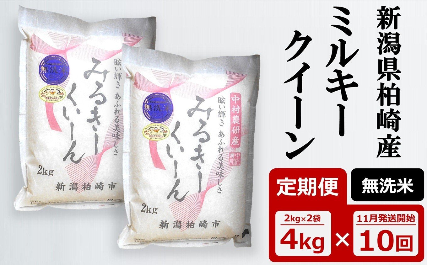 
            先行予約【令和7年産新米・10ヶ月定期便】ミルキークイーン 無洗米 4kg（2kg×2袋）×10回（計 40kg）中村農研 [Y0544]
          