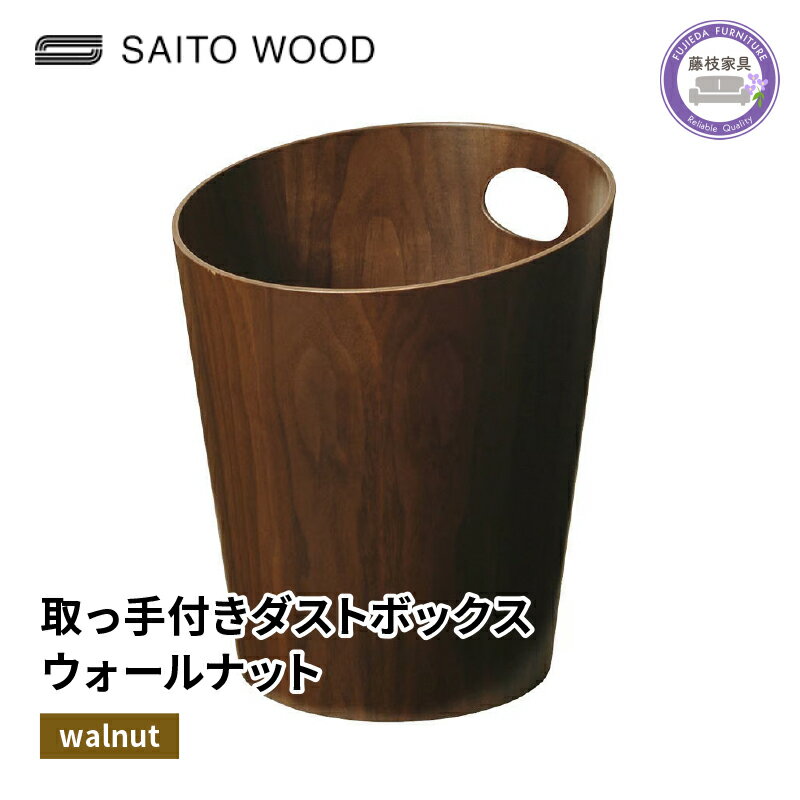 【ふるさと納税】 木製 ゴミ箱 ウォールナット 取っ手付き SAITOWOOD 藤枝家具 日用品 おしゃれ シンプル 家具 雑貨 木材 木工 インテリア サイトーウッド ダストボックス ごみ箱 キッチン リビング ナチュラル 天然木 プレゼント 贈り物 藤枝市 静岡県