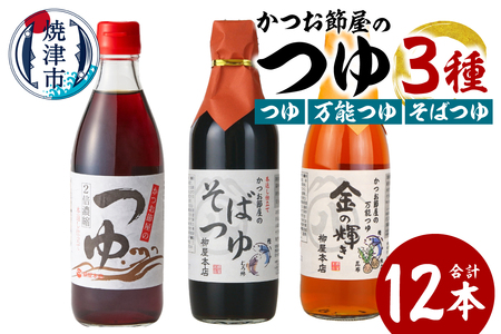 かつお節屋のつゆ詰め合わせ12本セット (a17-137)