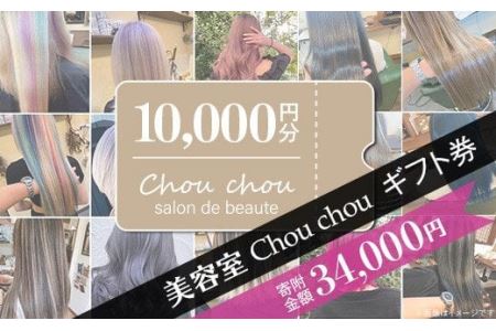 美容室Chou chouギフト券（10,000円分）【 美容室ギフト券 美容ギフト券 髪ギフト券 サロンギフト券 ヘアサロンギフト券 】